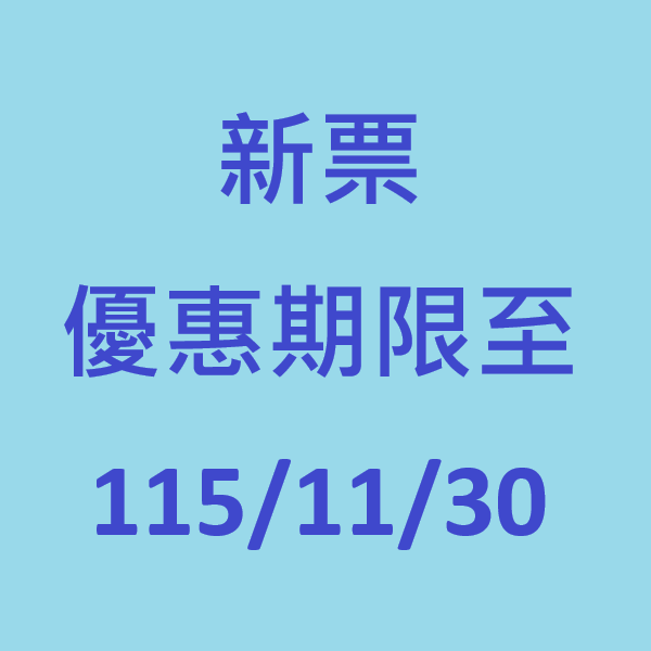 新票 (優惠期限至115/11/30)