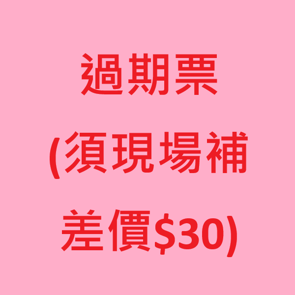 過期票 (須現場補差價$30)