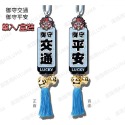 車內後視鏡祈福吊飾【庫路瑪】【FS-04】現貨開發票! 鈴鐺 日式風格 禮物 外送箱裝飾-規格圖7