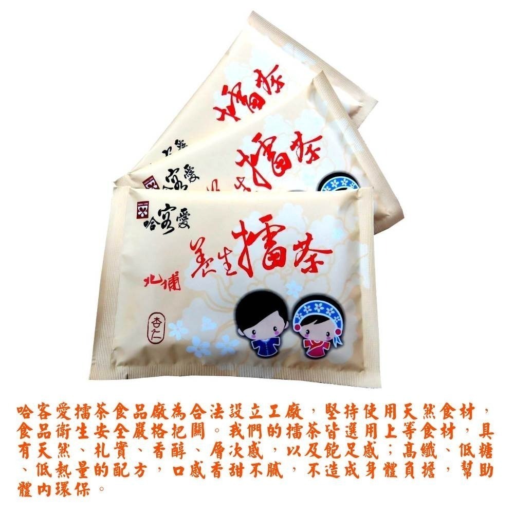 【啡茶不可】哈客愛杏仁擂茶-全國唯一每年送檢驗品項最多 堅持使用天然食材食品衛生安全有保障 16入/盒-細節圖4