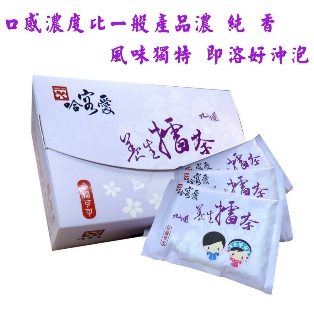 【啡茶不可】哈客愛可可擂茶-全國唯一每年送檢驗品項最多 堅持使用天然食材食品衛生安全有保障-16入/盒-細節圖3