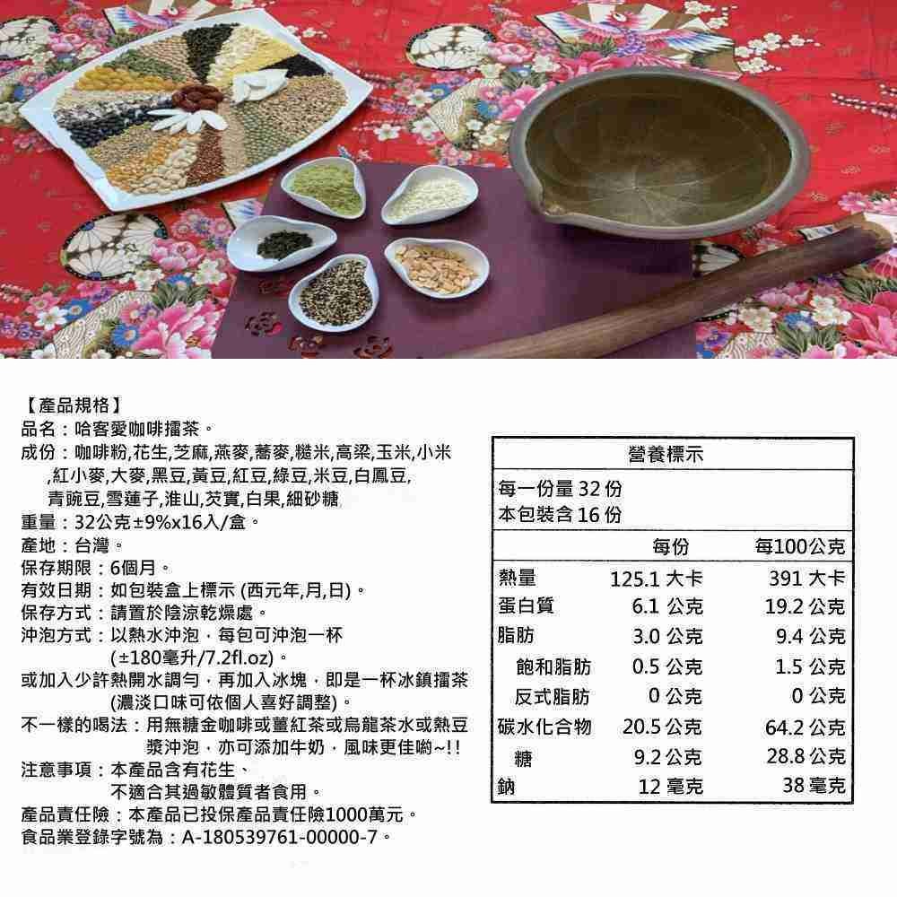 【啡茶不可】哈客愛咖啡擂茶-全國唯一每年送檢驗品項最多 堅持使用天然食材食品衛生安全有保障 16入/盒-細節圖7