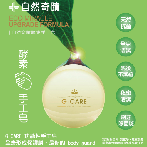 【自然奇蹟】G-Care 活性酵素手工皂