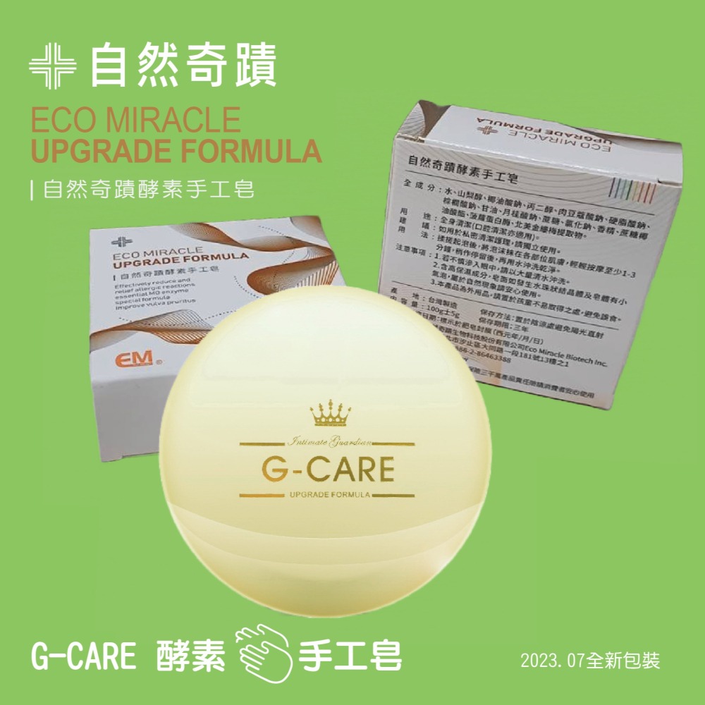 【自然奇蹟】G-Care 活性酵素手工皂-細節圖2