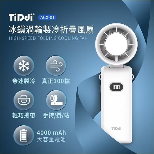 TiDdi 冰鎮渦輪製冷折疊風扇 ACX-01-規格圖11