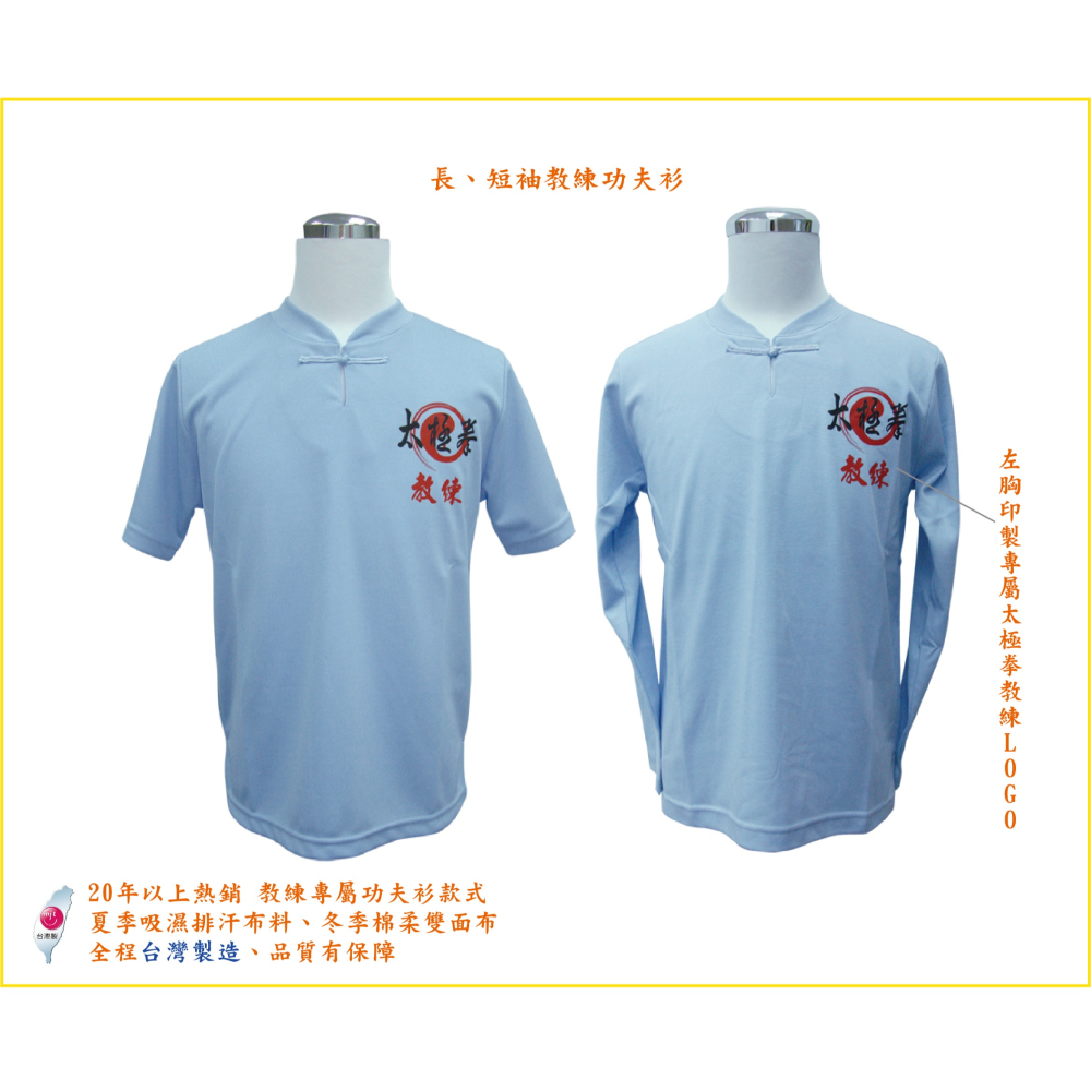 台灣製 太極拳 短袖藍色吸濕排汗布 教練專屬功夫衫 功夫裝 藍色教練衫 太極拳專屬Logo-細節圖2