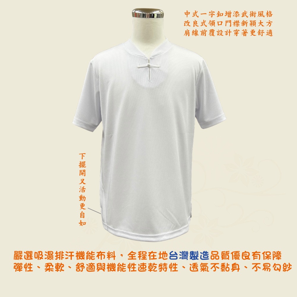 台灣製現貨供應 白色吸濕排汗 中式風格 短袖功夫衫 功夫裝 太極服 練功服 宮廟服 禪修上衣 運動衫-細節圖3
