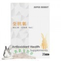 ◆趴趴兔牧草◆全能兔 保健食品 20錠 全尿通 全抗氧 全護心 全控瘤 全安定-規格圖2