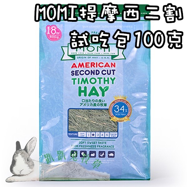 ◆趴趴兔牧草◆Momi 摩米 提摩西二割 二番切 2.5公斤/500克/試吃包 兔 天竺鼠 T2-規格圖2