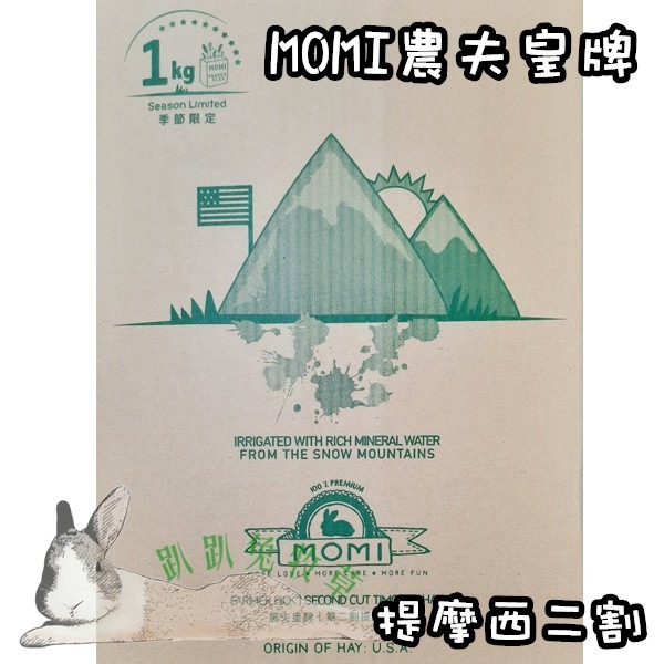 ◆趴趴兔牧草◆MOMI 摩米 農夫皇牌 提摩西一割/二割/果園草/苜蓿草 1公斤 兔 天竺鼠 牧草-細節圖2