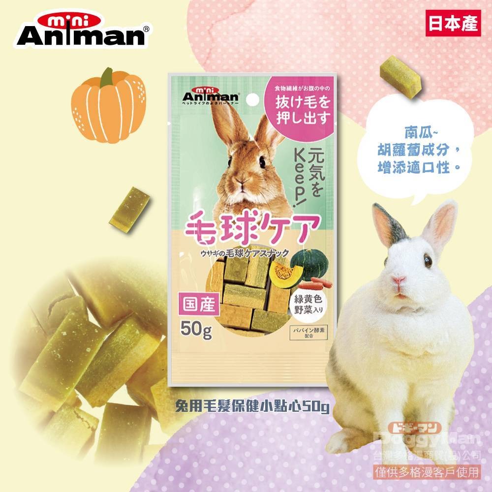 ◆趴趴兔牧草◆日本 ANIMAN 兔用點心系列 50克 毛髮保健小點心-規格圖1