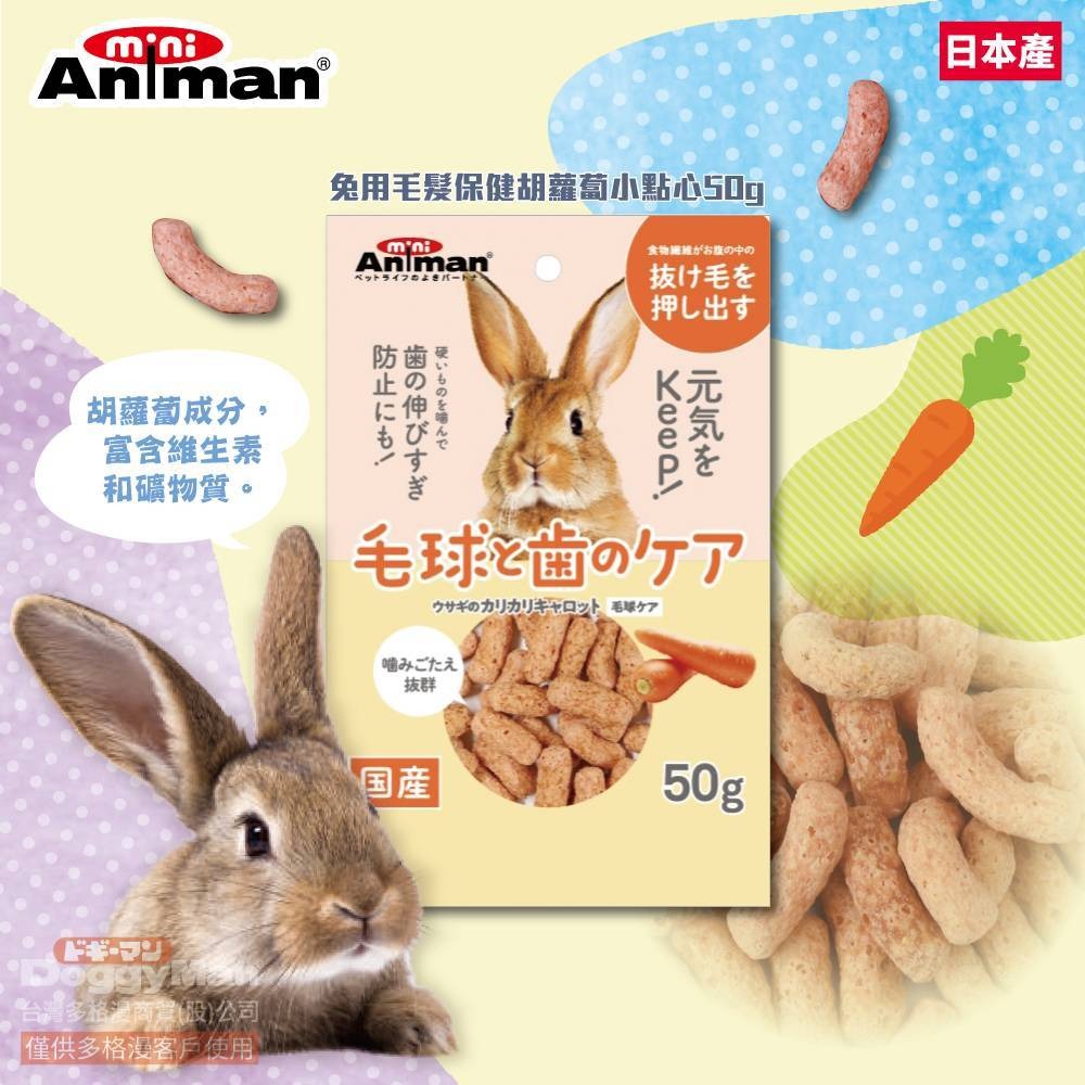 ◆趴趴兔牧草◆日本 ANIMAN 兔用點心系列 50克 毛髮保健小點心-規格圖1