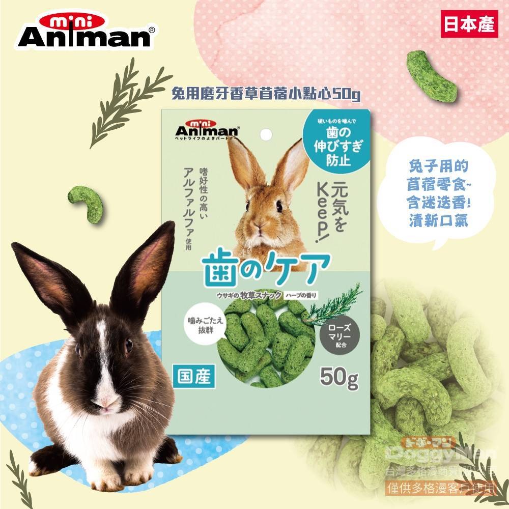 ◆趴趴兔牧草◆日本 ANIMAN 兔用點心系列 50克 毛髮保健小點心-規格圖1