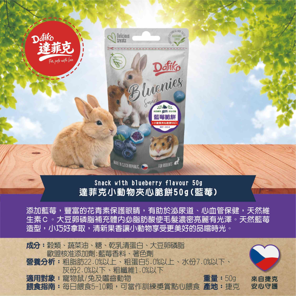 ◆趴趴兔牧草◆捷克 Dafiko 達菲克點心系列 餡餅/夾心脆餅/青蘋果/草本/藍莓-細節圖2