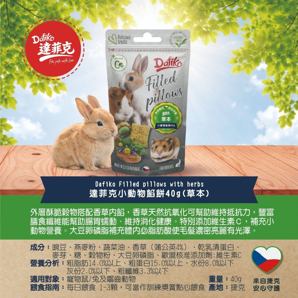 ◆趴趴兔牧草◆捷克 Dafiko 達菲克點心系列 餡餅/夾心脆餅/青蘋果/草本/藍莓-細節圖4