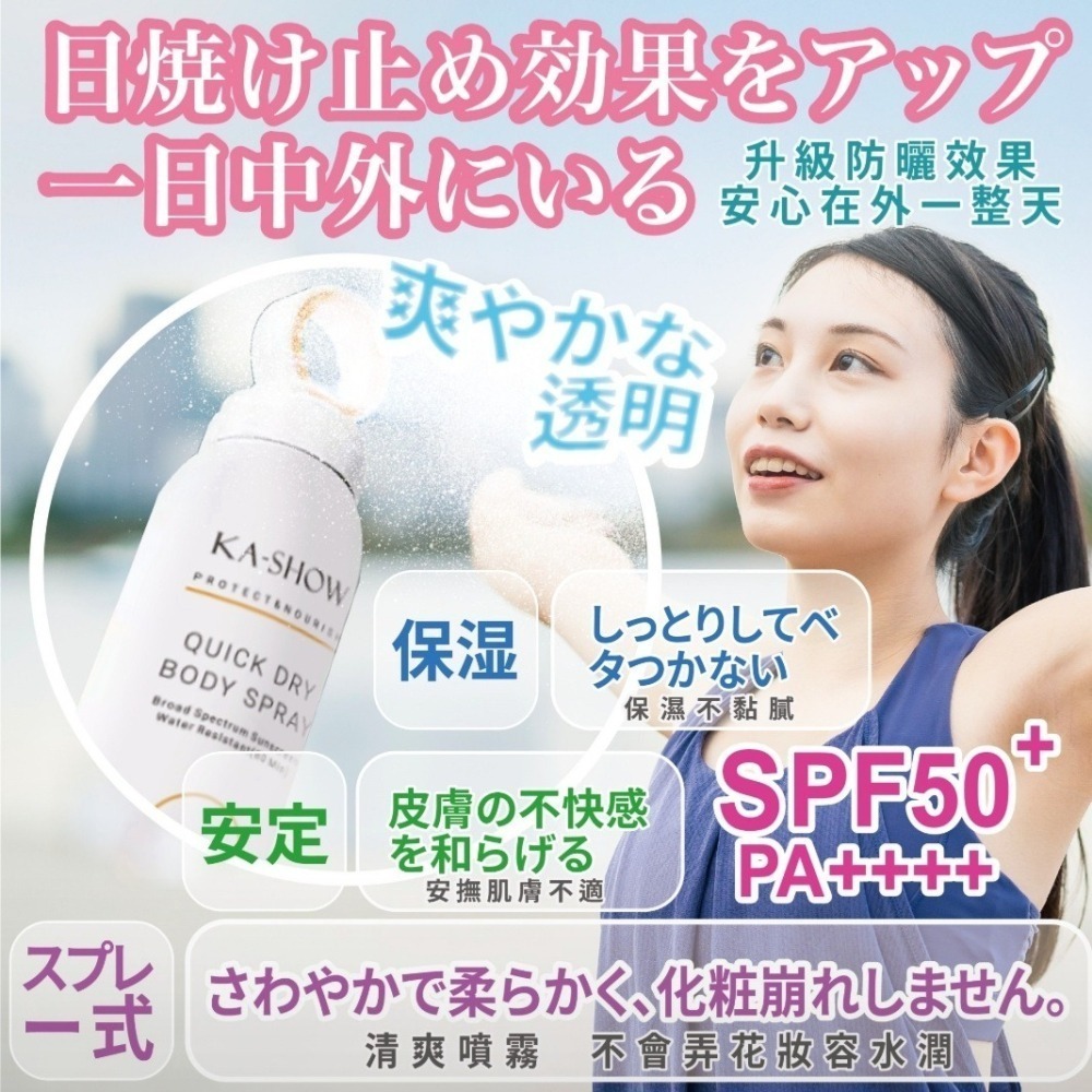 [正貨】日本KA SHOW防曬噴霧 SPF50pa＋＋＋防曬噴霧-細節圖6