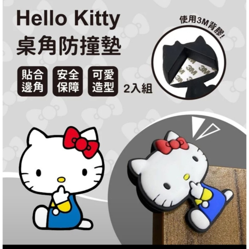 正版授權【Hello Kitty】桌角防撞墊(2入)