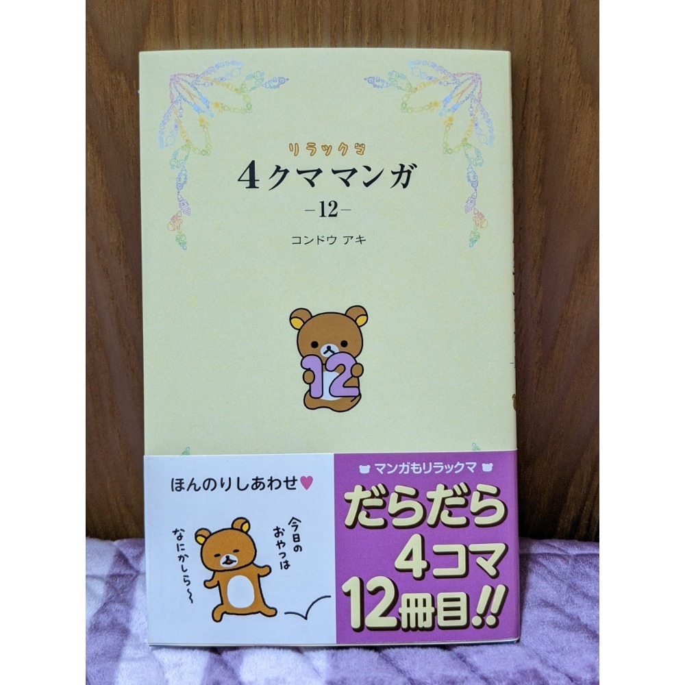 拉拉熊四格漫畫 日文 懶熊 Rilakkuma-細節圖3