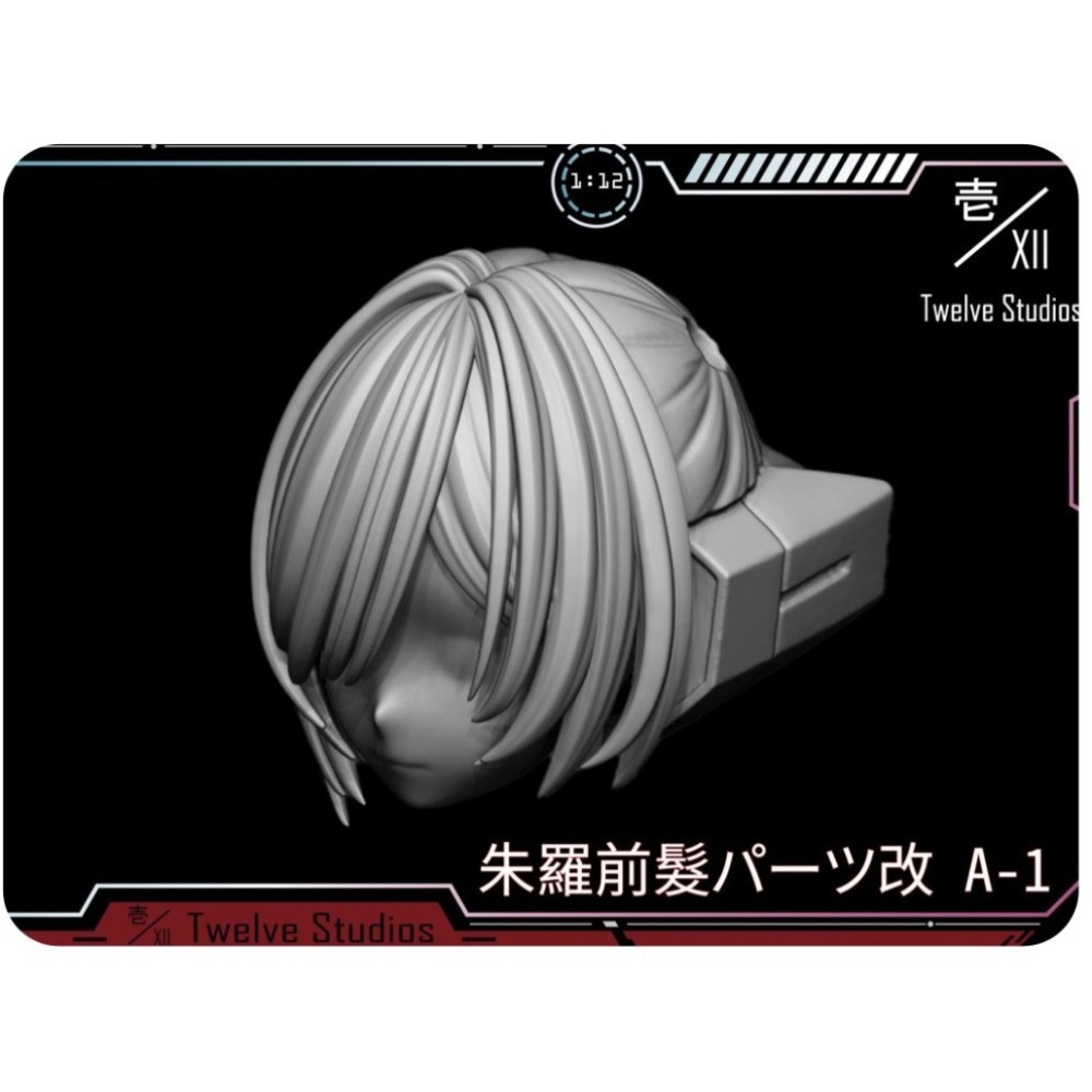 《Twelve Studios》朱羅用前髮-細節圖5