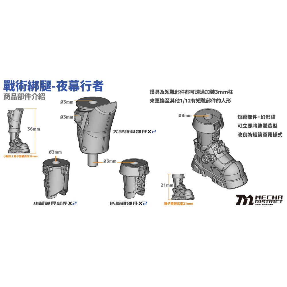 MechaDistrict 戰術綁腿-夜幕行者 1/12機娘用改套-細節圖2