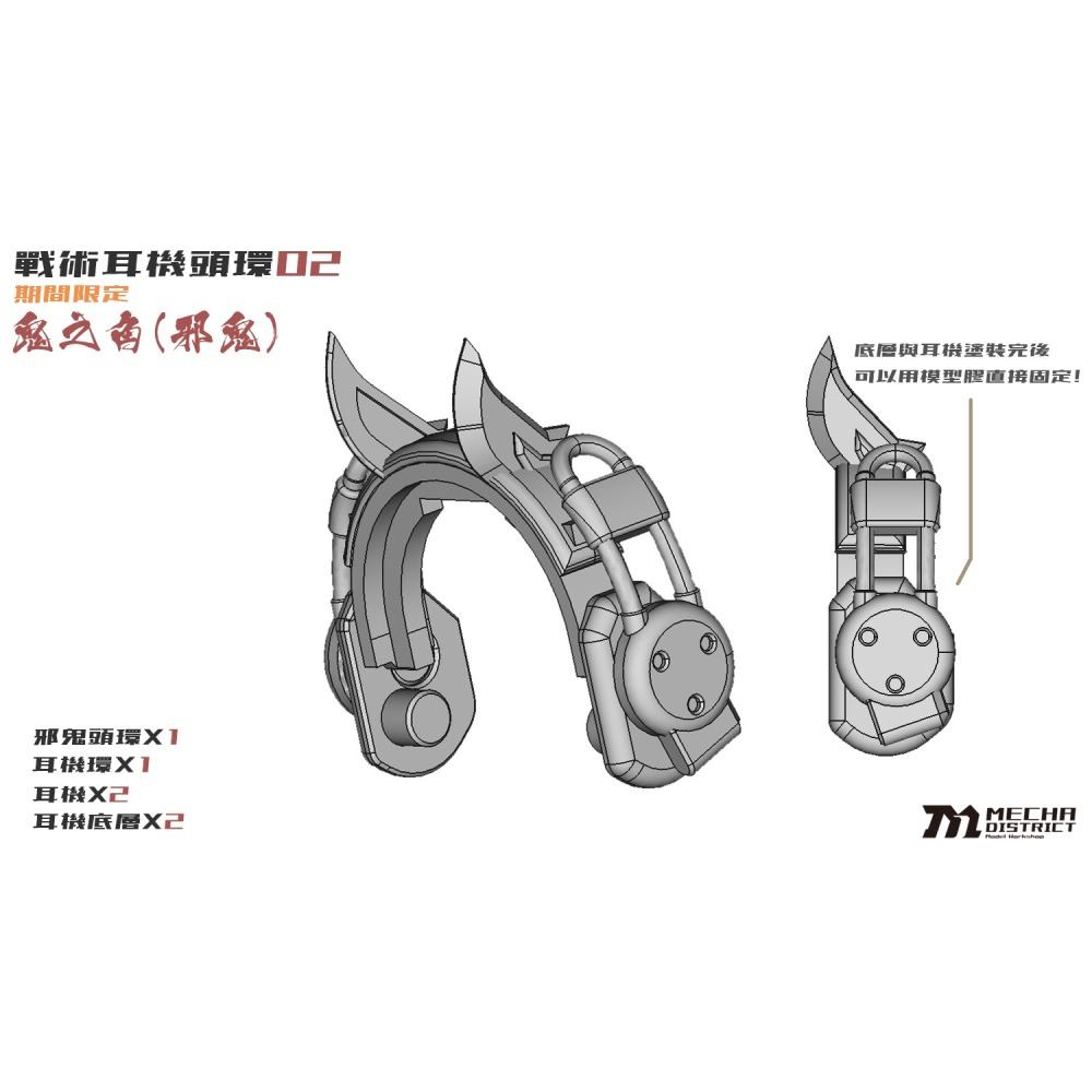 MechaDistrict 戰術耳機02 Tactical Headset02 邪鬼-細節圖3