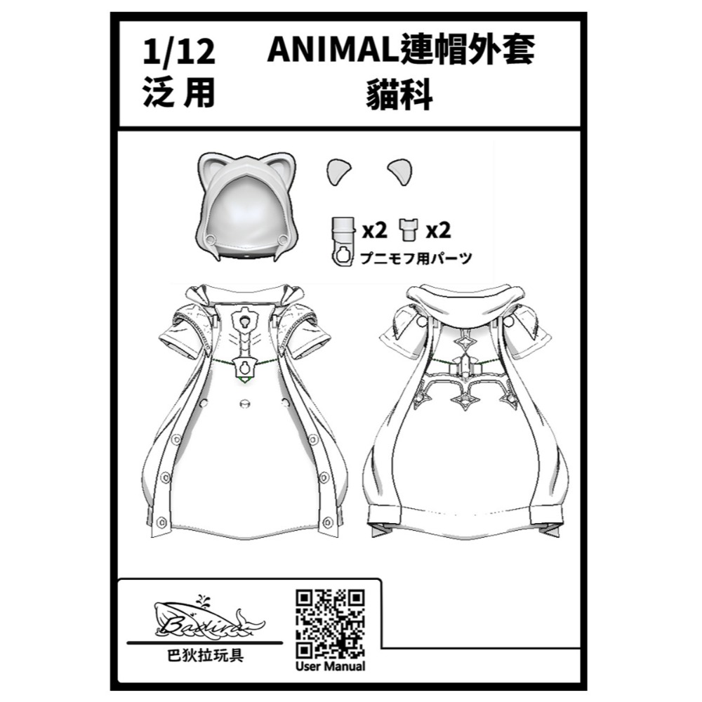 [受注生產][巴狄拉玩具] 1/12 泛用裝備 ANIMAL連帽外套 貓科/犬科-規格圖7