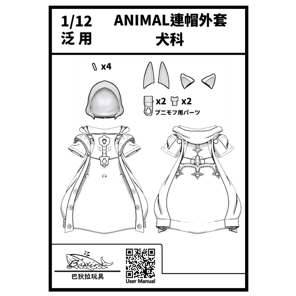 [受注生產][巴狄拉玩具] 1/12 泛用裝備 ANIMAL連帽外套 貓科/犬科-規格圖7