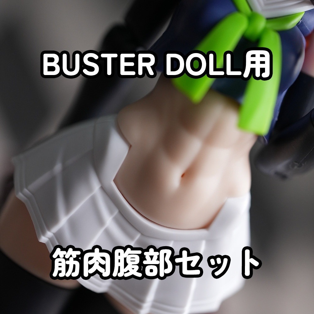 [Muscuto] MOP-22N BusterDoll用腹部改套-細節圖2