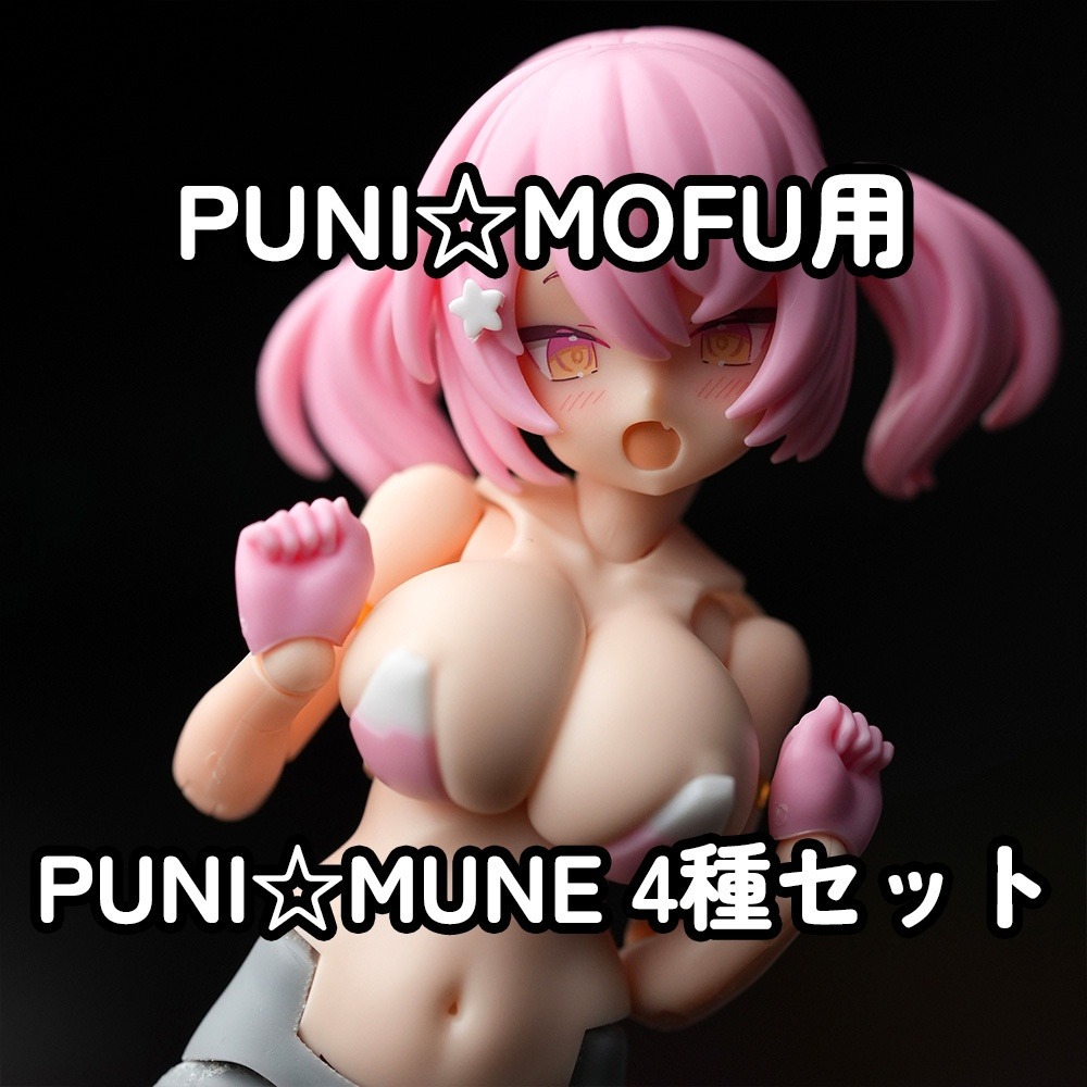 [Muscuto] MOP-26N PUNI☆MOFU胸部套組-細節圖2