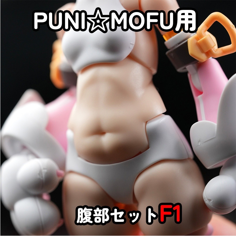 [Muscuto] MOP-31N PUNI☆MOFU用肉肉腹部改套-細節圖2