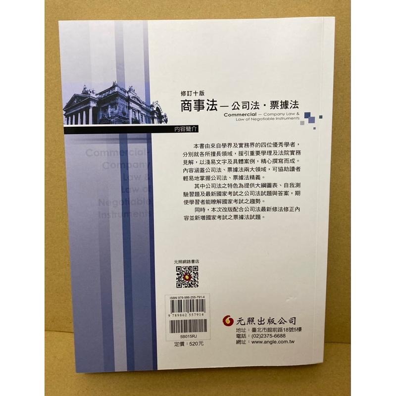 商事法（公司法、票據法） 修訂十版 元照-細節圖2