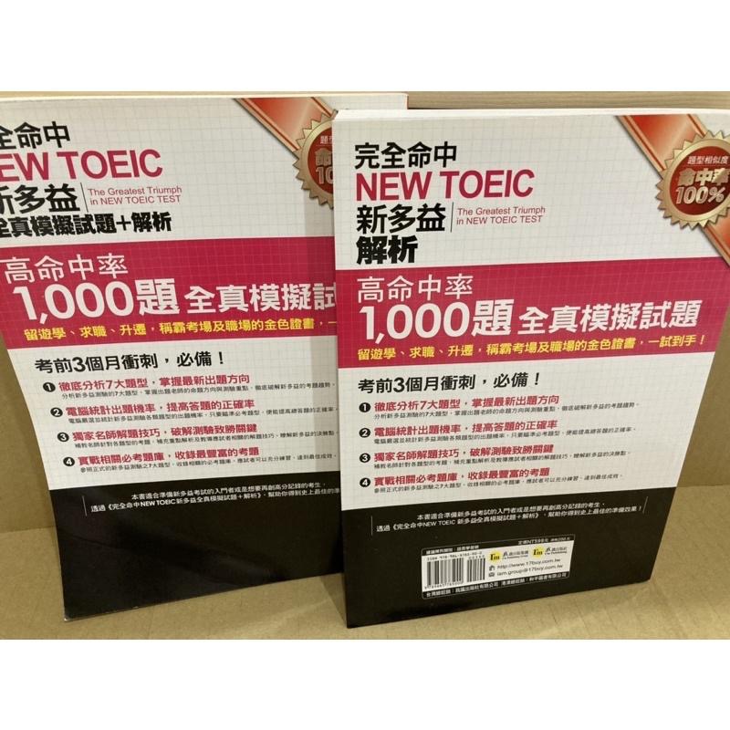 完全命中NEW TOEIC新多益全真模擬試題 + 解析（雙書裝+1MP3）-細節圖2