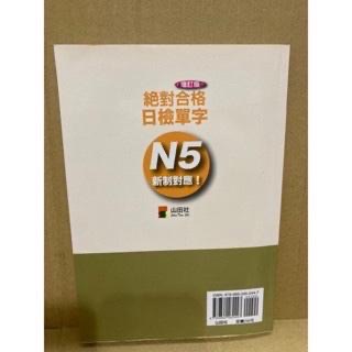 新制對應 絕對合格！日檢單字N5 增訂版 附CD 山田社出版-細節圖2