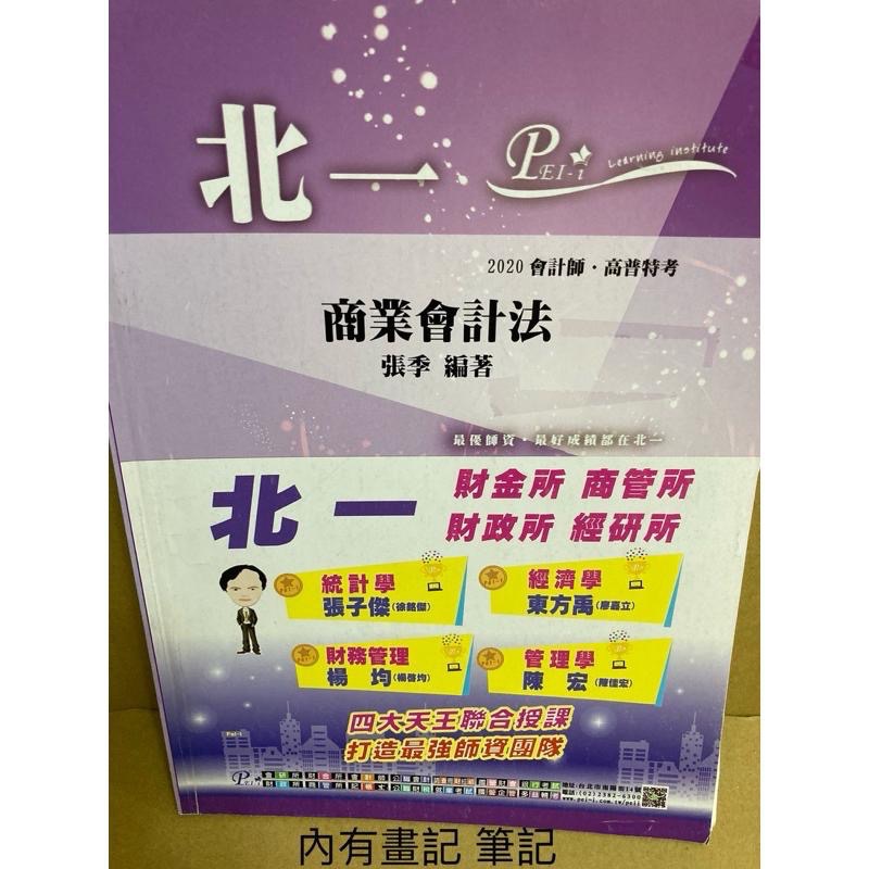 公司法 證交法 商會法 會計師 高普考 北一補習班-細節圖2