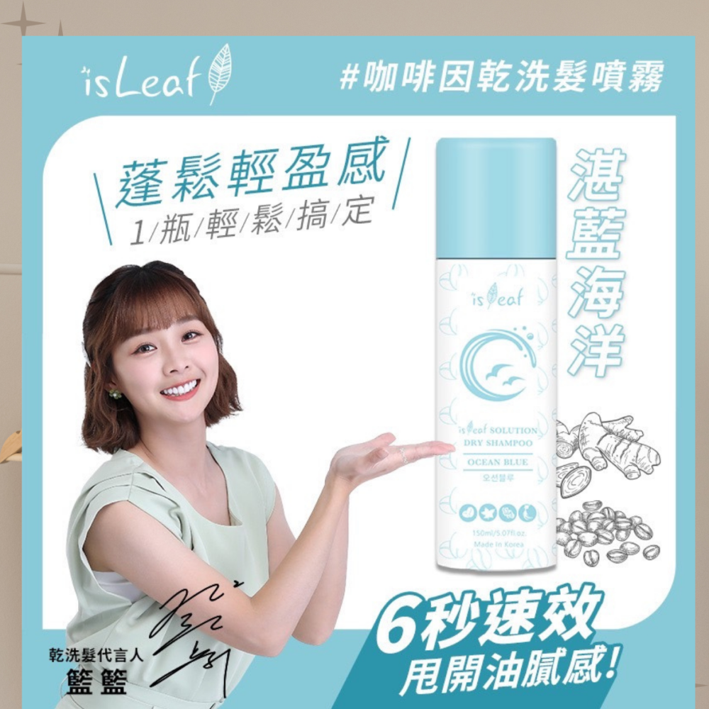 【eo嚴選 快速出貨】isleaf 乾洗髮 韓國 咖啡因 乾洗髮噴霧150ml 乾洗髮 頭髮噴霧 孕婦洗頭 洗頭 洗髮-細節圖9