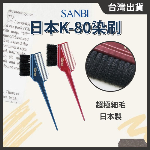 日本製 SANBI染刷 K-80 極細毛 炸毛 染髮刷 染髮梳 挑染刷 染髮刷 // 801美業倉庫