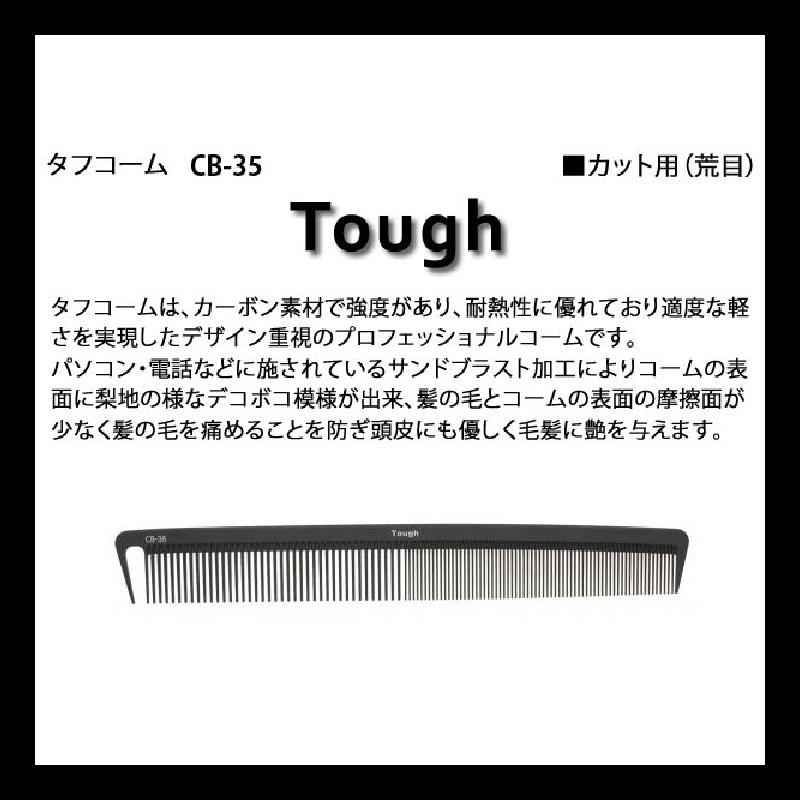 日本植原Tough剪髮梳 CB-35【１支】抗靜電 耐藥 耐熱 彈性硬 設計師剪髮梳 日本理髮梳 // 801美業倉庫-細節圖4