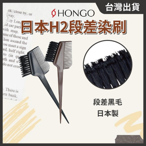 日本製 HONGO染刷 H-2 段差刷毛 黑毛 染髮刷 染髮梳 挑染刷 染髮刷 // 801美業倉庫
