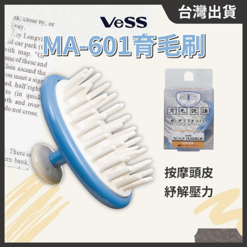 日本VeSS育毛刷 MA-601 頭皮按摩刷 按摩刷 洗頭神器 洗頭刷 頭皮按摩器 頭部按摩器 // 801美業倉庫