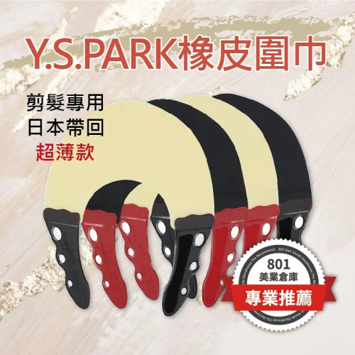 日本Y.S.PARK橡皮圍巾 日本原裝進口 YS剪髮墊肩 美髮師用 超薄圍巾 剪髮專用U巾 // 801美業倉庫