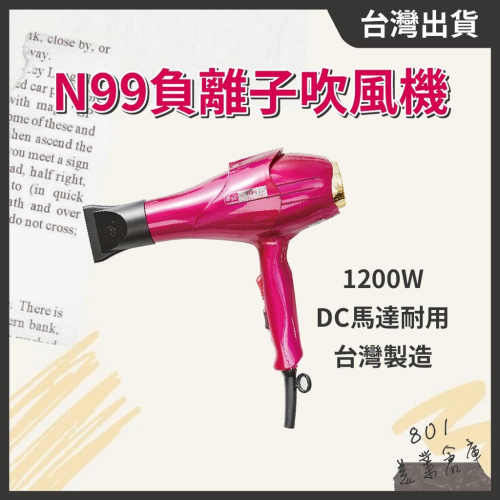 台灣製造🇹🇼髮之奇緣N99負離子吹風機 高能量奈米負離子 日本DC馬達 1200W功率 // 801美業倉庫