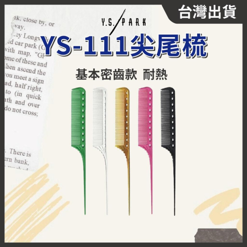 日本Y.S.PARK尖尾梳 YS-111【１支】基本密齒尖尾梳 電推梳 設計師尖尾梳 日本尖尾梳 // 801美業倉庫