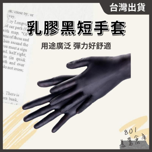 乳膠黑短手套【５雙入】專業用橡膠黑手套 染髮 工作手套 可重複使用 萬用 洗髮手套 黑色手套 // 801美業倉庫