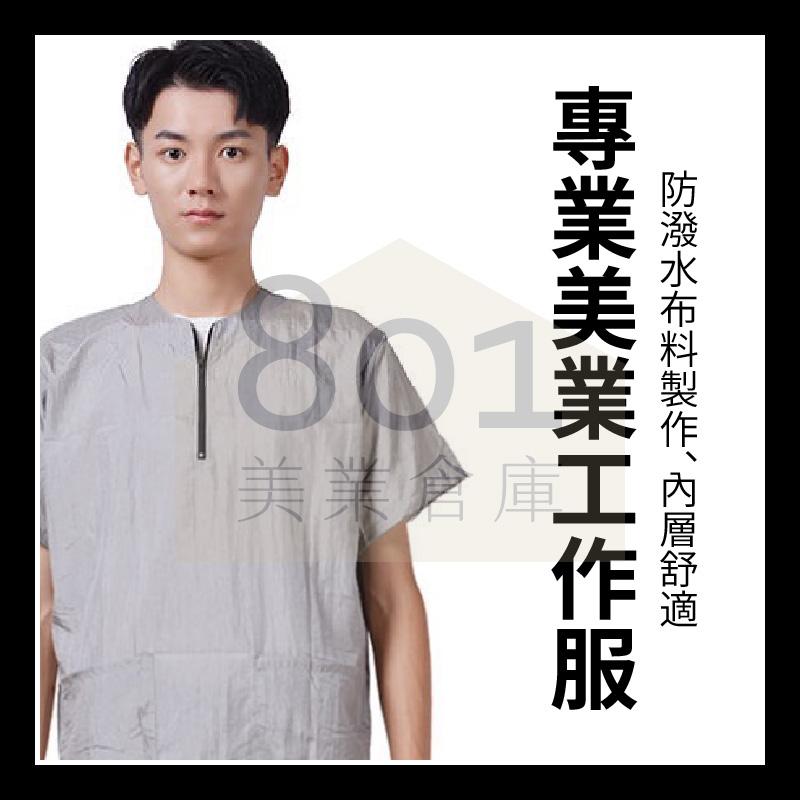 專業美業工作服【１件】短袖雙口袋工作服服 防潑水 布料舒適 美髮 寵物美容 美睫 美容 // 801美業倉庫-細節圖2