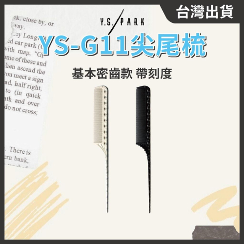 日本Y.S.PARK尖尾梳 YS-G11【１支】基本密齒款 帶刻度 設計師尖尾梳 日本尖尾梳 // 801美業倉庫