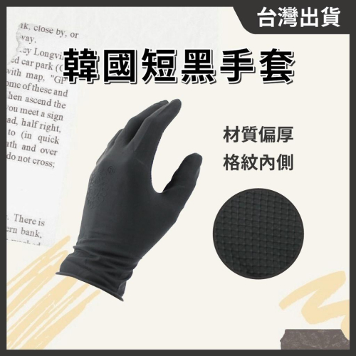 韓國短黑手套【１雙裝】專業用橡膠黑手套 染髮 工作手套 可重複使用 萬用 洗髮手套 黑色手套 // 801美業倉庫