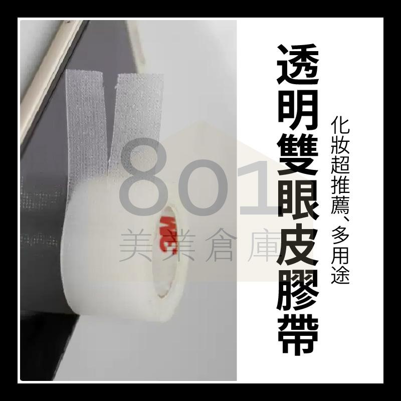 3M透氣美目貼【１個】透氣透明膠帶 通氣膠帶 收臉膠帶 新娘秘書 cosplay 防水 膠布 隱形 // 801美業倉庫-細節圖2