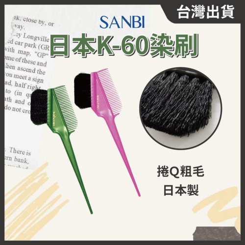 日本製 SANBI染刷 K-60 尼龍毛 染髮刷 染髮梳 挑染刷 染髮刷 // 801美業倉庫