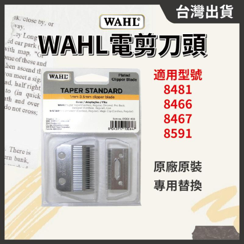原廠原裝🇺🇸美國WAHL 8481 8467 替換刀頭 刀片 無線充電式電推 漸層理髮用 // 801美業倉庫