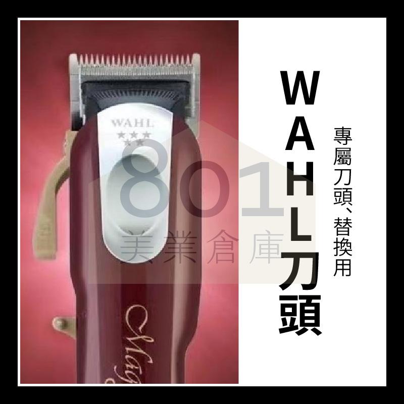 原廠原裝🇺🇸美國WAHL 8148 8509 替換刀頭 刀片 無線充電式電推 漸層理髮用 紅五星 // 801美業倉庫-細節圖2